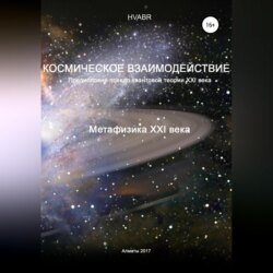 Космическое взаимодействие. Метафизика XXI века