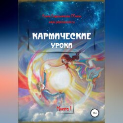 Кармические уроки. Книга I