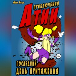 Приключения Атии: Последний день притяжения