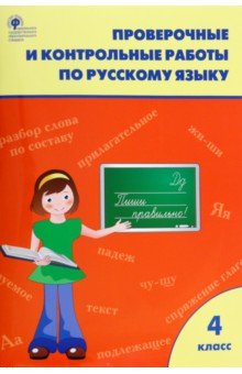 Русский язык. 4 класс. Проверочные и контрольные работы