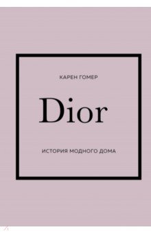 Dior. История модного дома