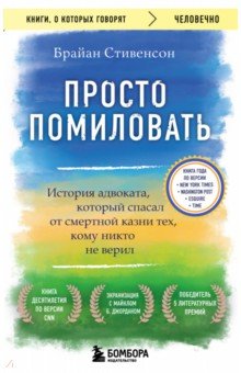 Просто помиловать. История адвоката, который спасал от смертной казни тех, кому никто не верил