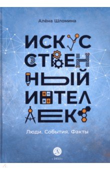 Искусственный интеллект. Люди. События. Факты