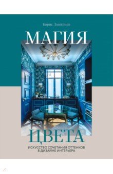 Магия цвета. Искусство сочетания оттенков в дизайне интерьера