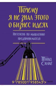 Почему я не знал этого о бизнес-идеях. Интенсив по мышлению предпринимателя