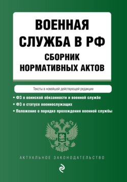 Военная служба в РФ. Сборник нормативных актов. Тексты в новейшей действующей редакции