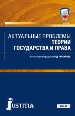 Актуальные проблемы теории государства и права. (Бакалавриат, Магистратура, Специалитет). Учебник.