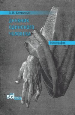 Дневник одинокого человека. (Аспирантура, Бакалавриат, Магистратура). Монография.