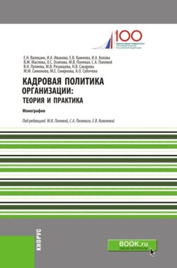 Кадровая политика организации: теория и практика. (Бакалавриат). Монография.