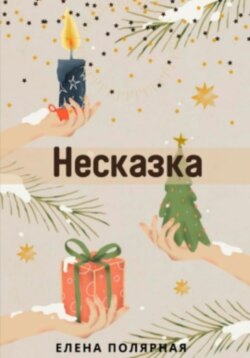 Несказка