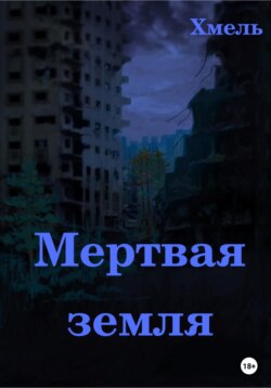 Мертвая земля