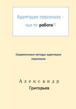 Адаптация персонала – это работа?!