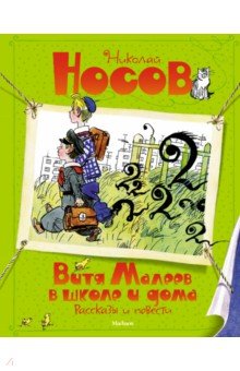 Витя Малеев в школе и дома. Рассказы и повести