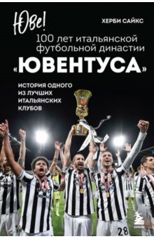 Юве! 100 лет итальянской футбольной династии "Ювентуса"