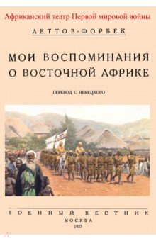 Мои воспоминания о Восточной Африке