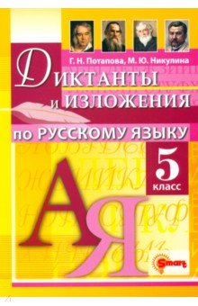 Русский язык. 5 класс. Диктанты и изложения