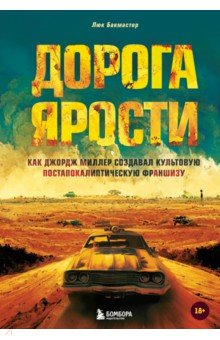 Дорога ярости. Как Джордж Миллер создавал культовую постапокалиптическую франшизу