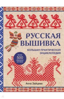 Русская вышивка. Большая практическая энциклопедия