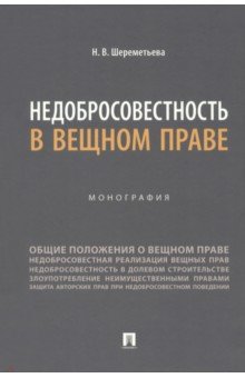 Недобросовестность в вещном праве. Монография