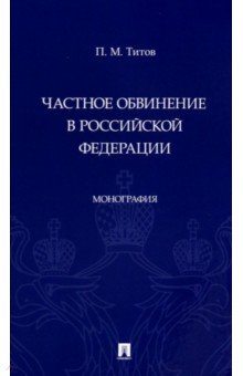 Частное обвинение в Российской Федерации. Монография