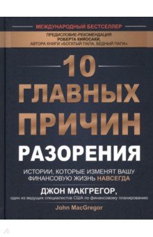 10 главных причин разорения. Истории, которые изменят вашу финансовую жизнь навсегда