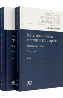 Категории науки гражданского права. Избранные труды. Комплект в 2-х томах