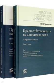 Право собственности на движимые вещи. Избранные труды. В 2-х томах