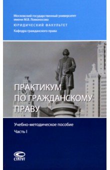 Практикум по гражданскому праву. Учебно-методическое пособие. Часть I