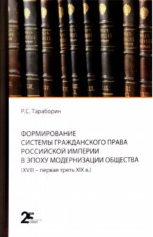 Формирование системы гражданского права Российской империи в эпоху модернизации общества