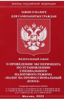 ФЗ "О проведении эксперимента по установлению специального налогового режима "налог на профессион.