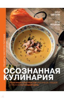 Осознанная кулинария. Полезный конструктор завтраков, обедов и ужинов на каждый день