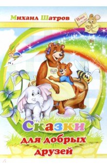 Сказки для добрых друзей