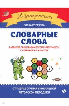 Словарные слова. Развитие орфографической грамотности у учеников 3-4 классов