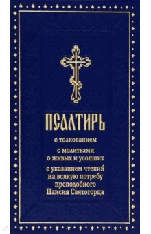 Псалтирь с толкованием, с указанием чтений на всякую потребу преподобного Паисия Святогорца