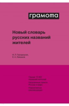 Новый словарь русских названий жителей