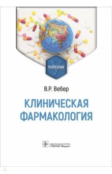 Клиническая фармакология. Учебник