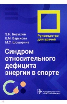 Синдром относительного дефицита энергии в спорте. Руководство