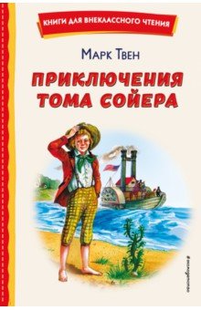 Приключения Тома Сойера