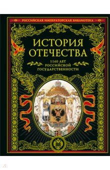 История Отечества. 1160 лет российской государственности