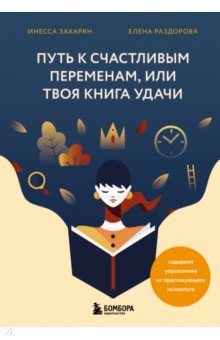 Путь к счастливым переменам, или Твоя книга удачи