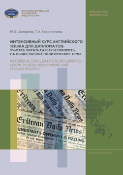 Интенсивный курс английского языка для дипломатов: учитесь читать газету и говорить на общественно-политические темы / Intensive English for diplomats: learn to read newspapers and discuss politics