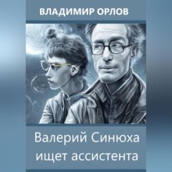 Валерий Синюха ищет ассистента