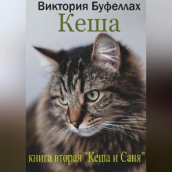 Кеша. Книга 2. Кеша и Саня