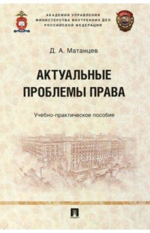 Актуальные проблемы права. Учебно-практическое пособие