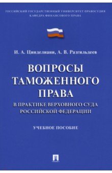 Вопросы таможенного права в практике Верховного Суда Российской Федерации. Учебное пособие