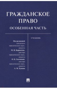 Гражданское право. Особенная часть. Учебник