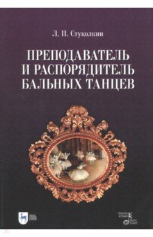 Преподаватель и распорядитель бальных танцев