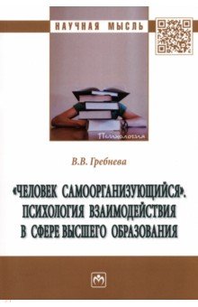 "Человек самоорганизующийся". Психология взаимодействия в сфере высшего образования. Монография