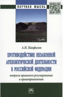 Противодействие незаконной археологической деятельности в РФ. Вопросы правового регулирования