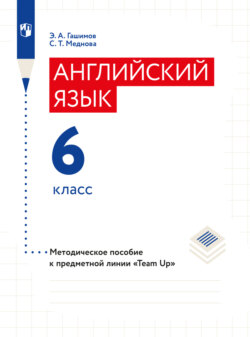 Английский язык. Книга для учителя. 6 класс